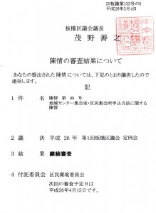 陳情第99号地域センター集会室・区民集会所申込方法に関する陳情についての審査結果（2014年3月4日付け葉書）