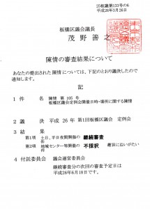 陳情第105号板橋区議会定例会開催日時・場所に関する陳情についての審査結果（2014年3月26日付葉書）