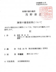 陳情第99号地域センター集会室・区民集会所申込方法に関する陳情