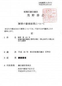 板橋区議会議員の費用弁償（一律4,000円）の廃止を求める陳情（20141031）