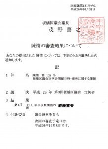 板橋区議会定例会開催日時・場所に関する陳情（20141031）