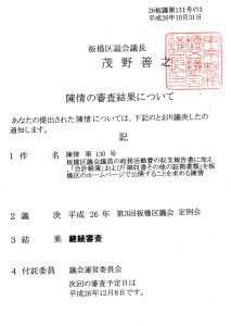 板橋区議会議員の政務活動費・・公開することを求める陳情（20141031）